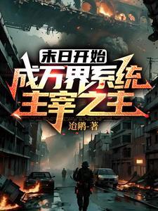末世万灵主宰
