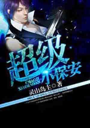 超级小保安在涵哥