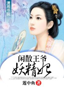 闲散王爷欲