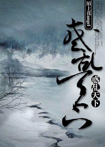 惑乱天下跑江湖魅君心