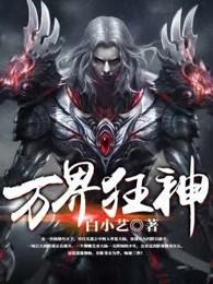 万界神主笔趣阁无弹窗叶辰
