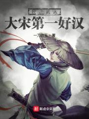 大宋第一好汉 一刀霸王
