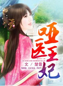哑妃倾城免费阅读全文