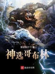 神选哥布林动漫在线观看