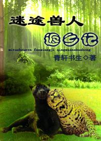 迷途兽人返乡记txt
