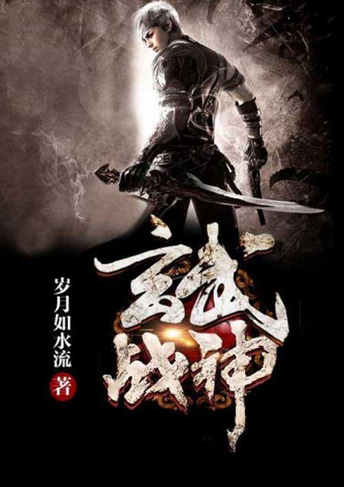 玄武战神免费阅读全文