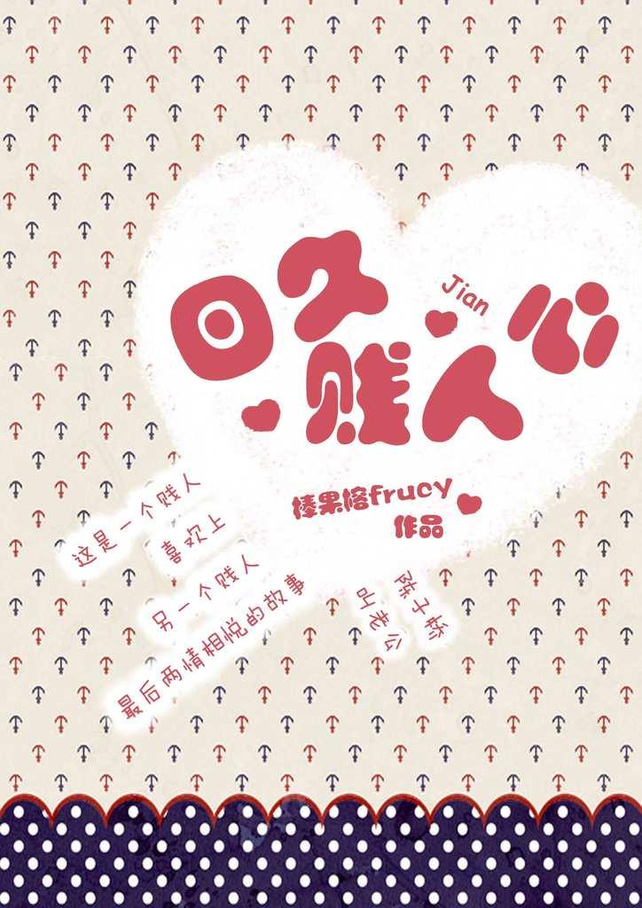 日久贱人心 棒果榕frucy