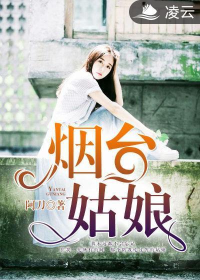 山东烟台姑娘性格