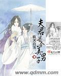 夫君是美人知乎