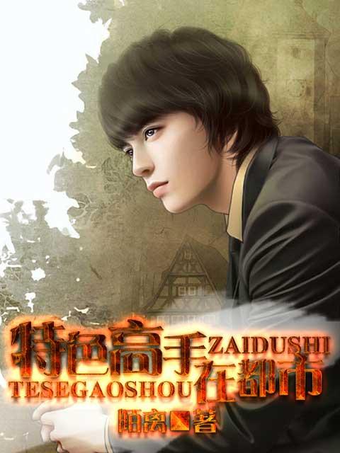 双修高手在都市