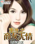 重生之商女风华