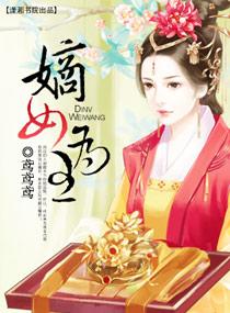 嫡女为贵