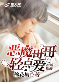 恶魔哥哥别碰我青庭