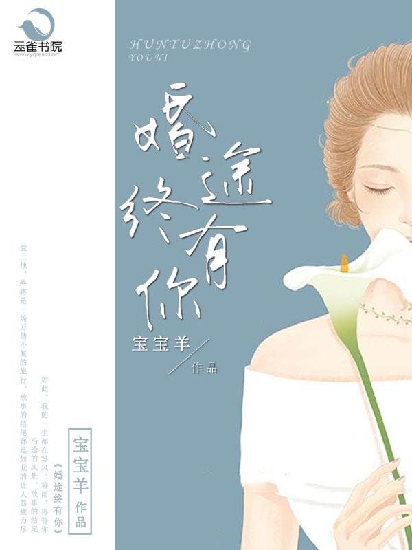 婚途似锦