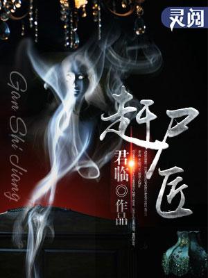 大学生赶尸匠