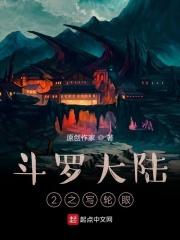 斗罗大陆之写轮眼系统