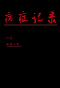 病症记录细胞剧增txt