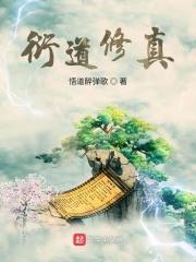 衍道者是什么意思