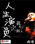 电视剧人生演员全部简介