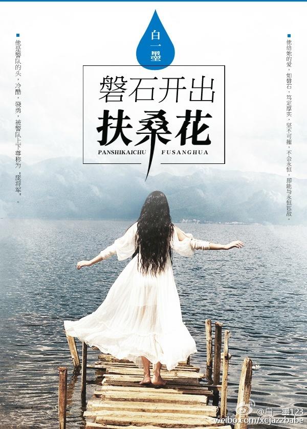 磐石开出扶桑花的句子