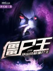 茅山终极僵尸王好看吗