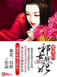 魔尊嗜宠妖妃狠逆天全文免费阅读