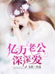 亿万老婆买一送一全文免费阅读
