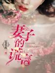 妻子的谎言电视剧剧情免费观看