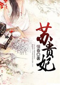 苏贵妃魏迟最新更新章节