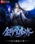 全职修仙攻略