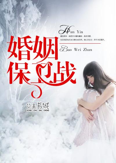 婚姻保卫战任重