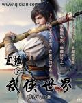 直播武侠世界大穿越