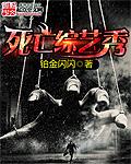 死亡真人秀又断更了