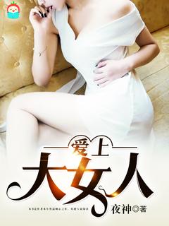 爱上大女人梁爱琪