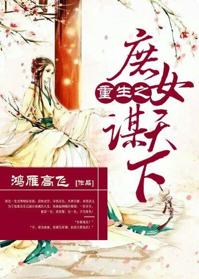 重生之庶女为王全文免费阅读