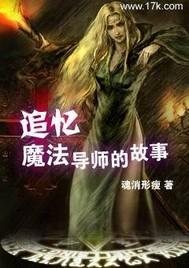 追忆魔导士的故事
