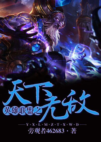 英雄联盟之无敌穿越