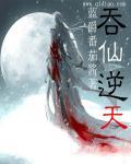 吞海 逆天邪神网