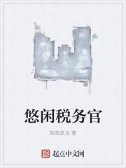 税务官形象