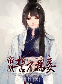 帝凰妾本京华