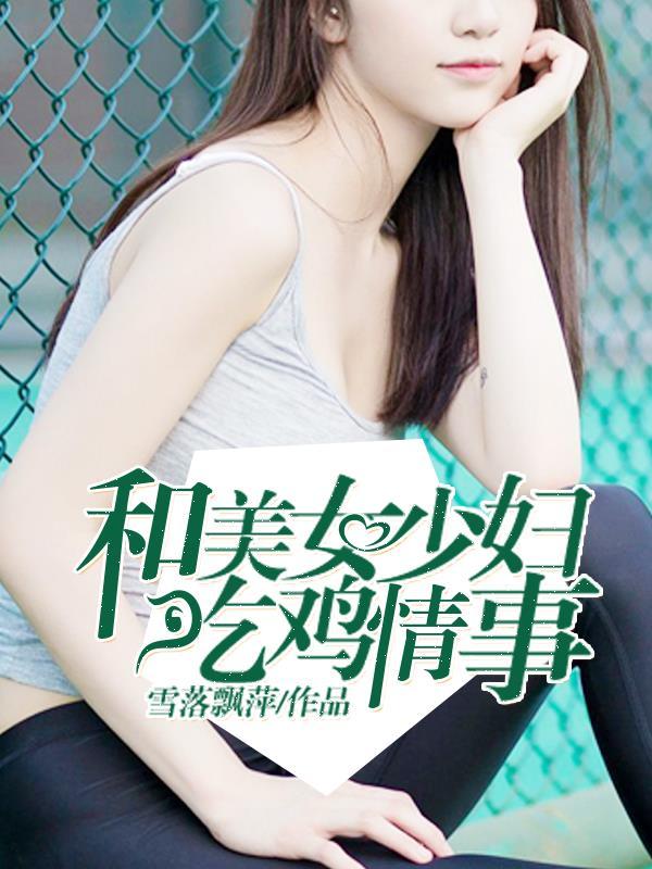 美女吃鸡吗巴