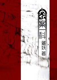 密案一科 藏妖讲什么