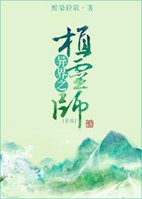 异界之植灵师 作者醉染轻歌