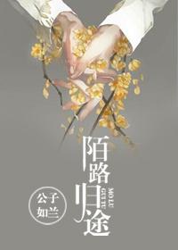 陌路归途李会长