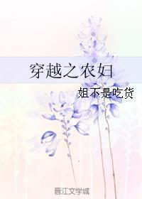 穿越之农妇食娘种田文