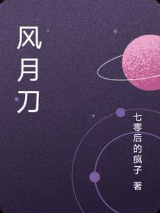 风月刀 别卡我文