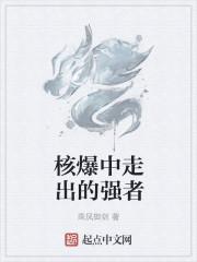 核爆中走出的强者无错版