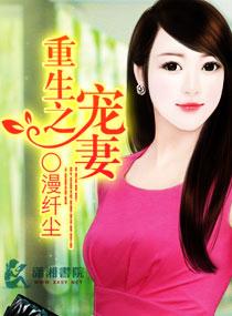 重生之名门宠妻全文免费阅读