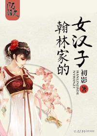 翰林世家的意思