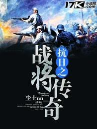 抗抗日之将胆传奇